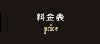 料金表 price