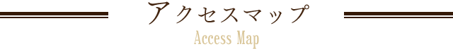 アクセスマップ Accsess Map