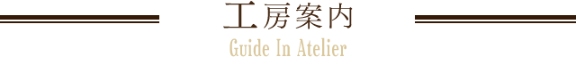 工房案内 Atelier