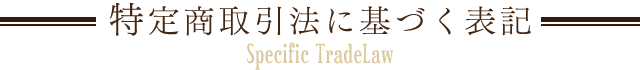 特定商取引法に基づく表記 Specific TradeLaw